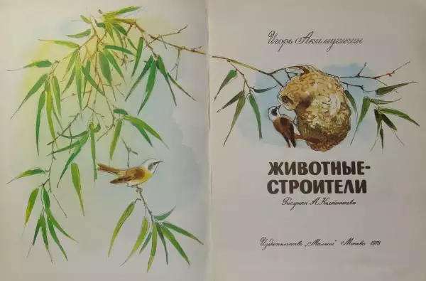 Игорь Акимушкин - Животные-строители - Страница № 2
