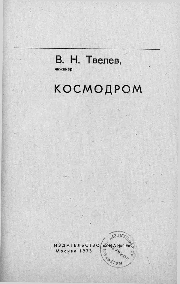 Владимир Твелев - Космодром - Страница № 2