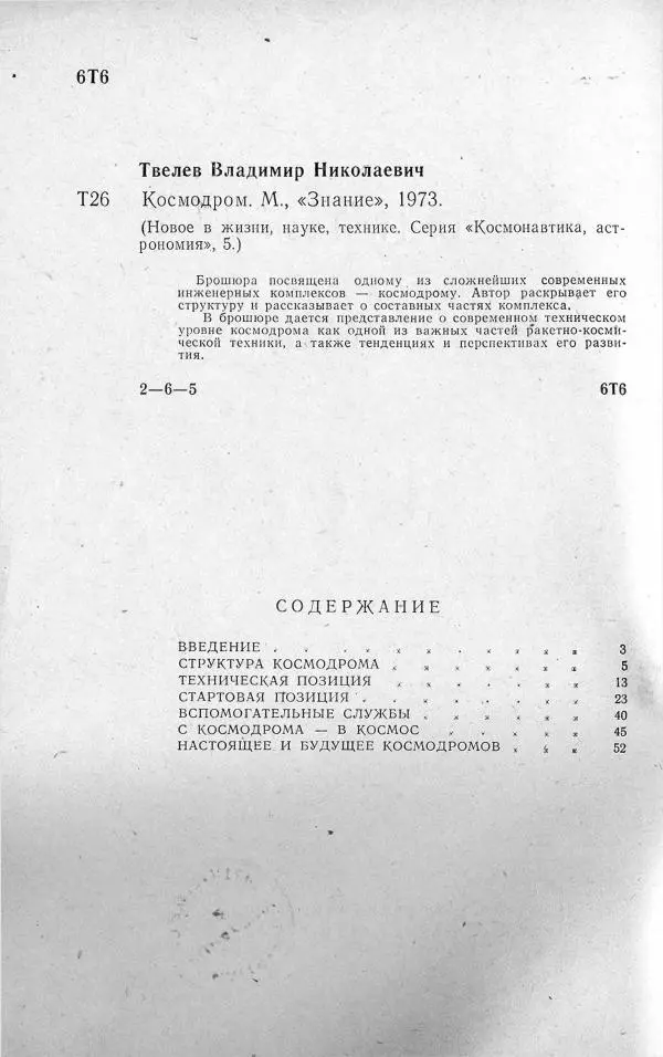 Владимир Твелев - Космодром - Страница № 3