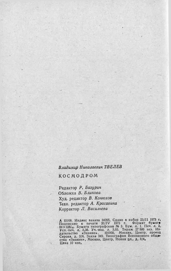 Владимир Твелев - Космодром - Страница № 65