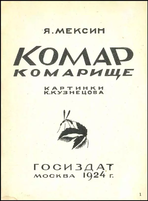 Яков Мексин - Комар-комарище - Страница № 2