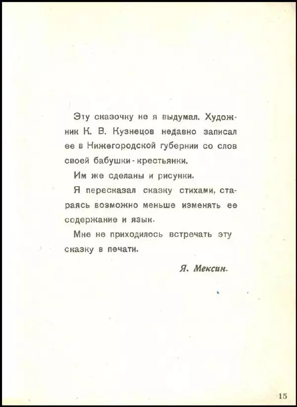 Яков Мексин - Комар-комарище - Страница № 15