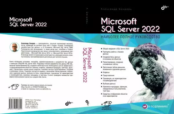 Александр Бондарь - Microsoft SQL Server 2022 - Страница № 1