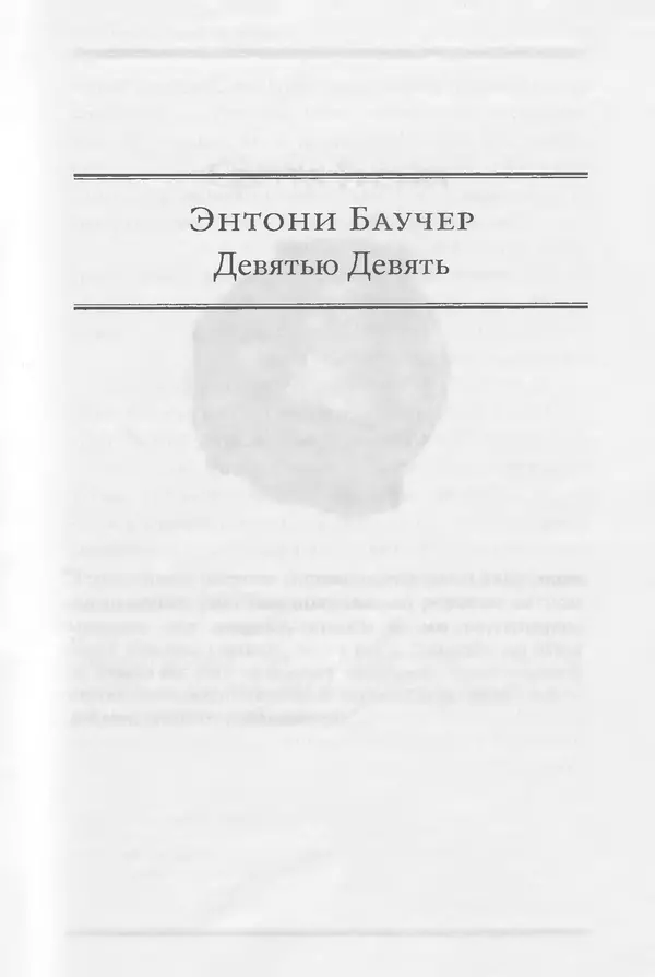 Энтони Бучер - Девятью девять - Страница № 11