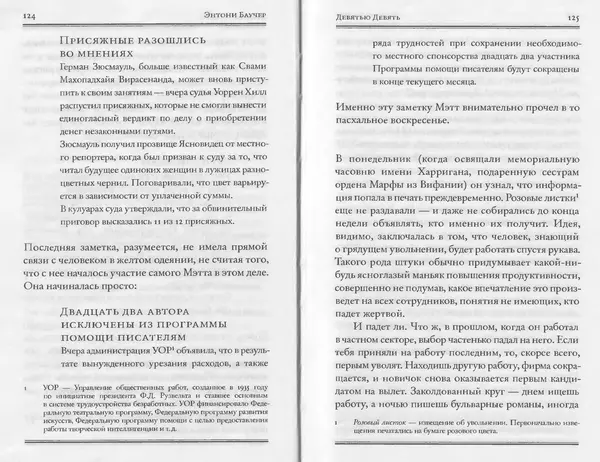 Энтони Бучер - Девятью девять - Страница № 18