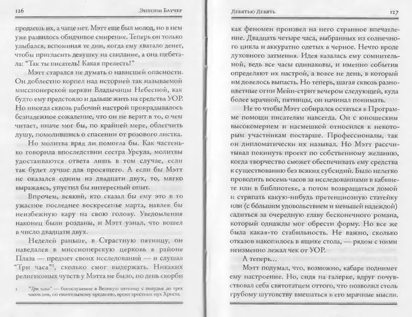 Энтони Бучер - Девятью девять - Страница № 19