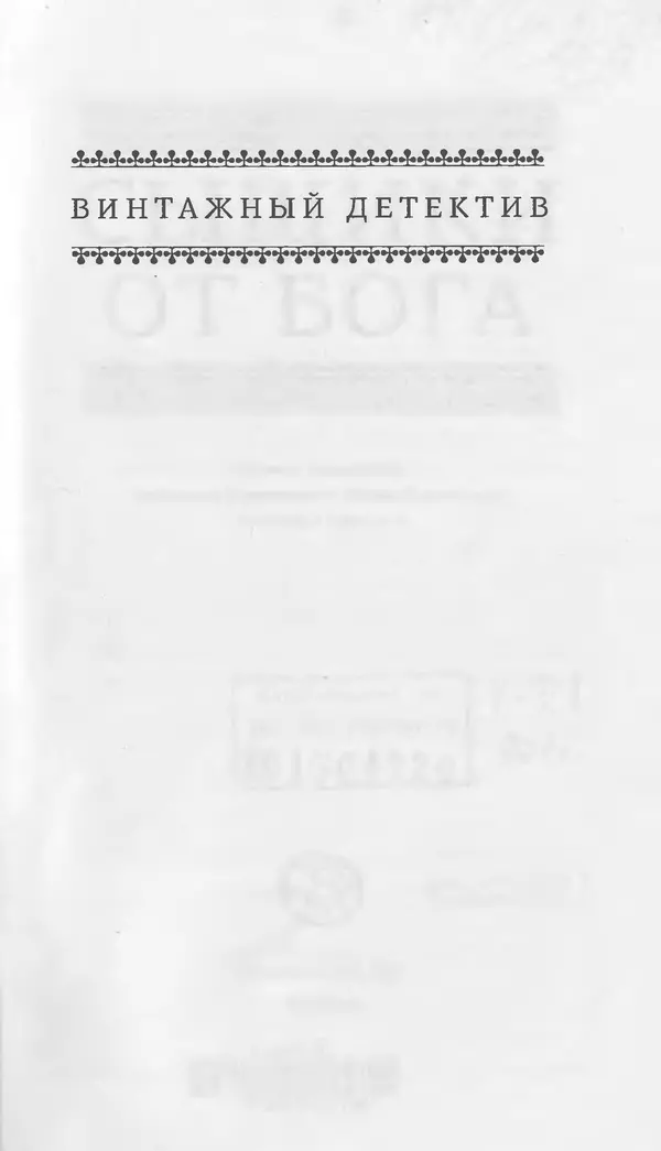 Энтони Бучер - Девятью девять - Страница № 2