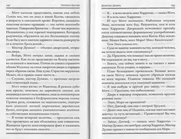 Энтони Бучер - Девятью девять - Страница № 27