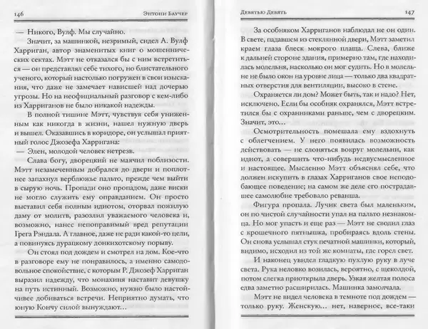 Энтони Бучер - Девятью девять - Страница № 29