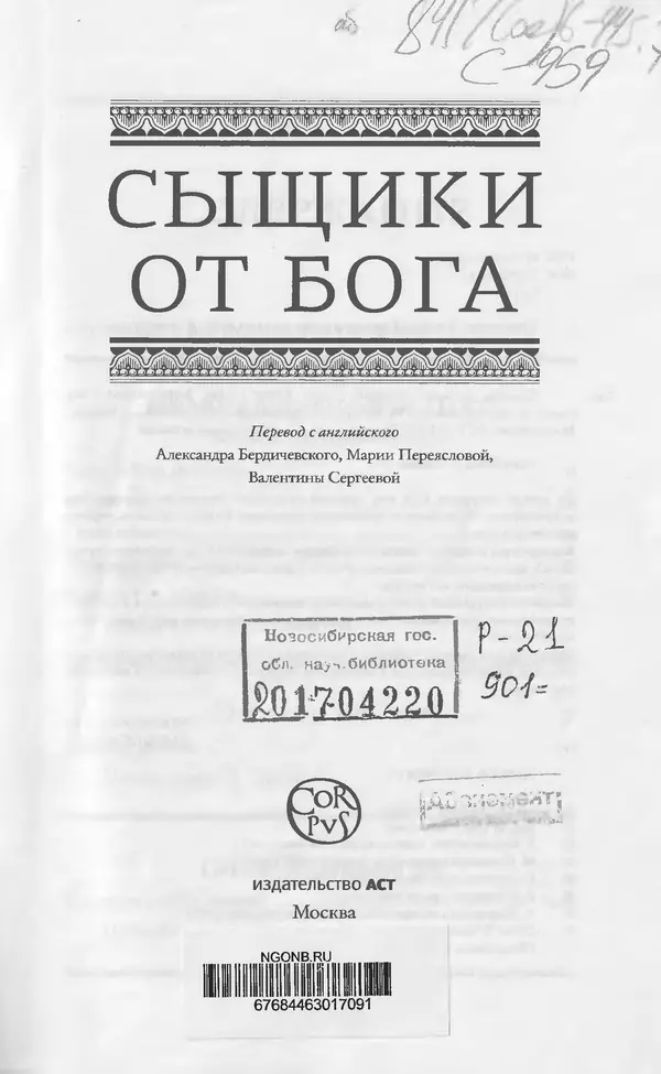Энтони Бучер - Девятью девять - Страница № 3
