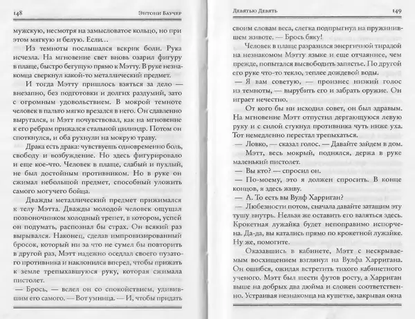 Энтони Бучер - Девятью девять - Страница № 30