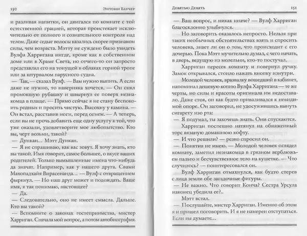 Энтони Бучер - Девятью девять - Страница № 31