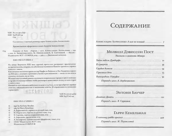 Энтони Бучер - Девятью девять - Страница № 4