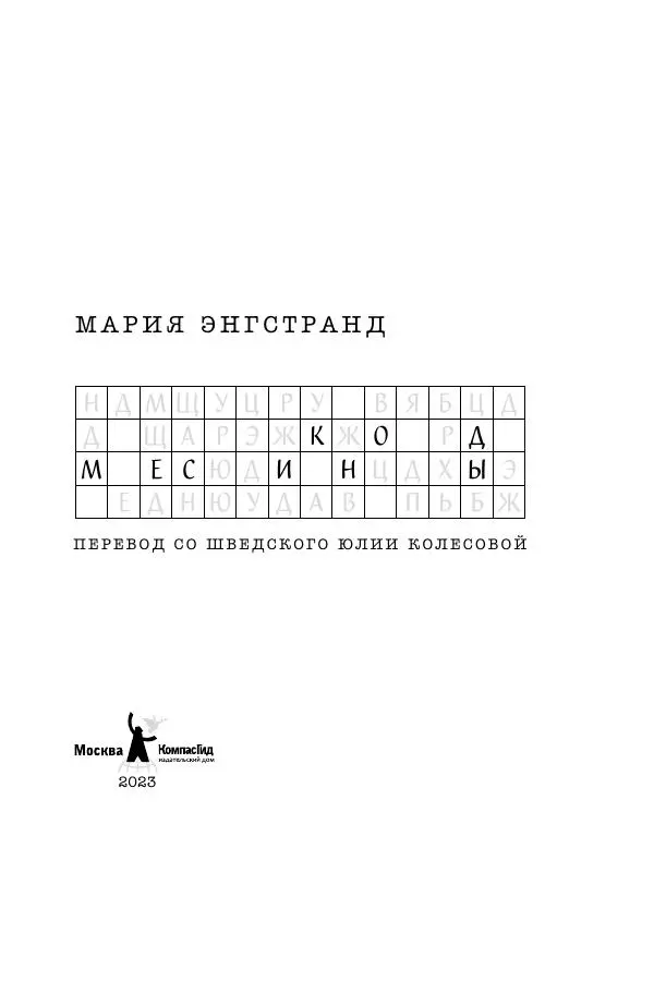 Мария Энгстранд - Код Месины - Страница № 1