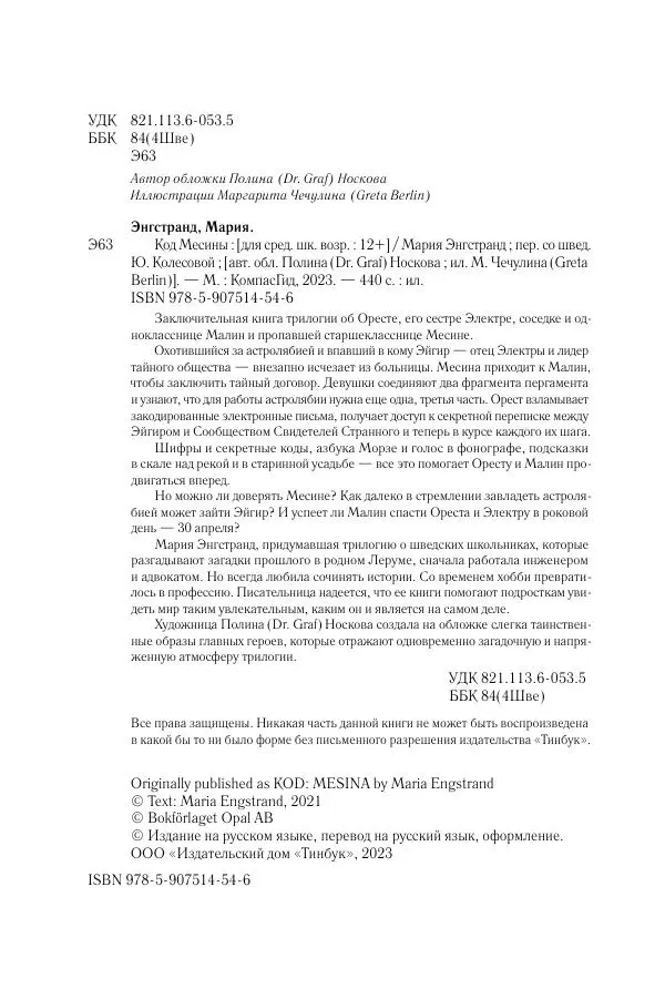 Мария Энгстранд - Код Месины - Страница № 2