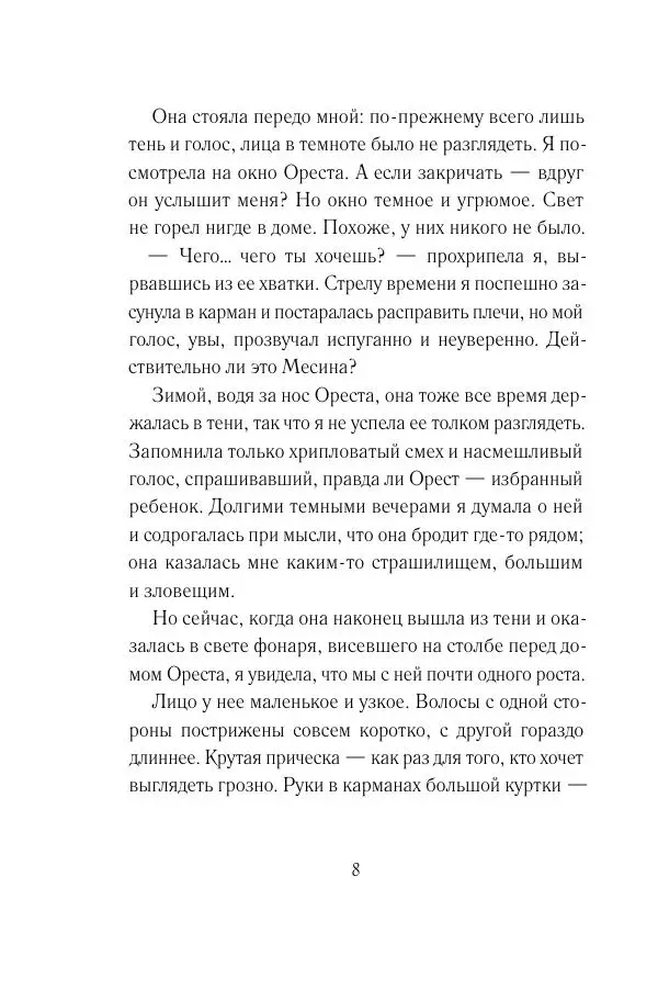 Мария Энгстранд - Код Месины - Страница № 8
