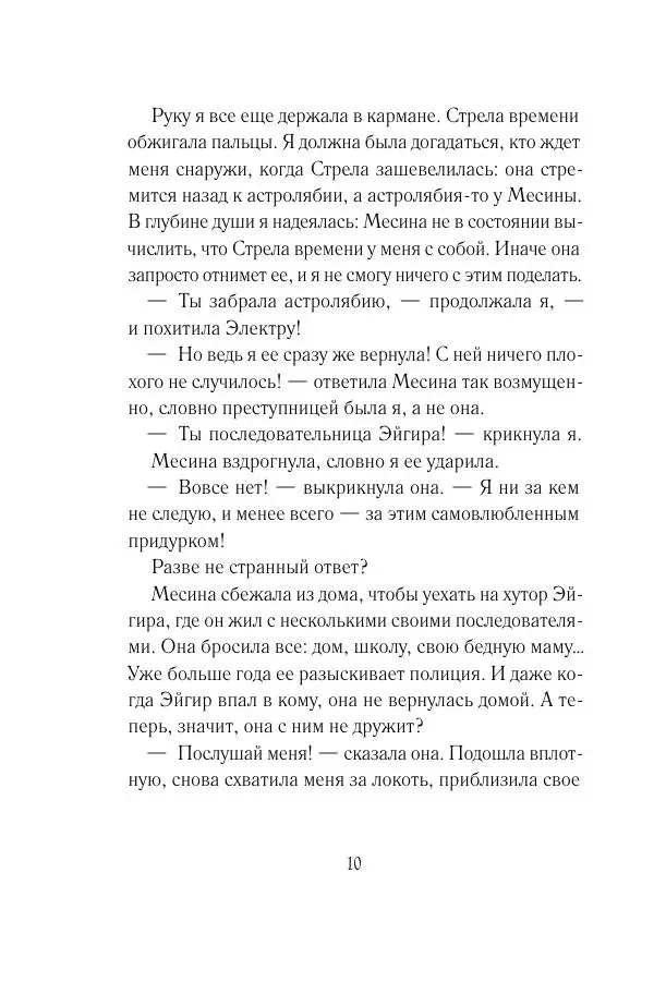 Мария Энгстранд - Код Месины - Страница № 10