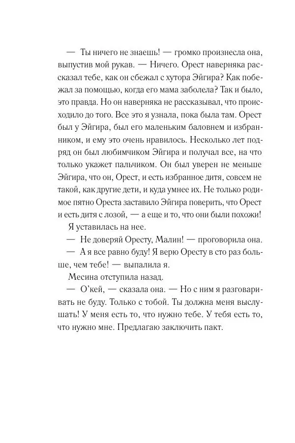 Мария Энгстранд - Код Месины - Страница № 12