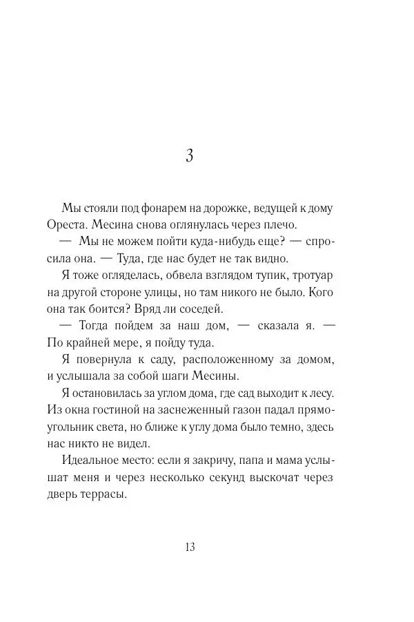 Мария Энгстранд - Код Месины - Страница № 13
