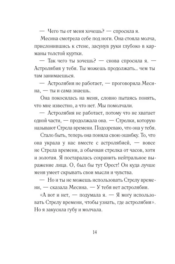 Мария Энгстранд - Код Месины - Страница № 14