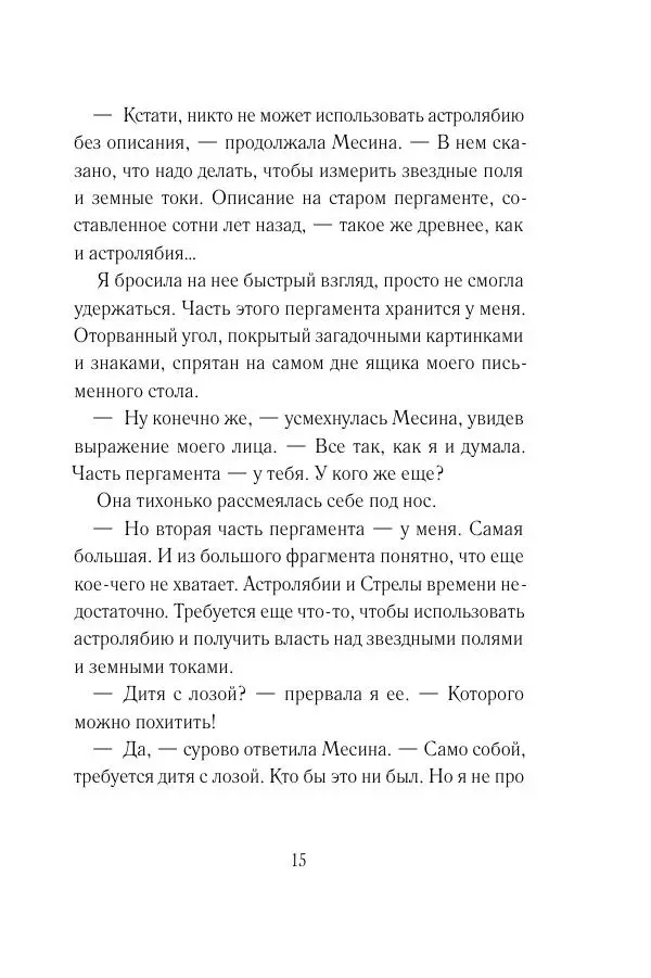 Мария Энгстранд - Код Месины - Страница № 15