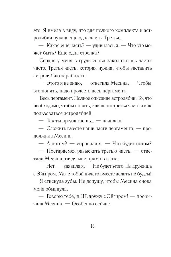Мария Энгстранд - Код Месины - Страница № 16