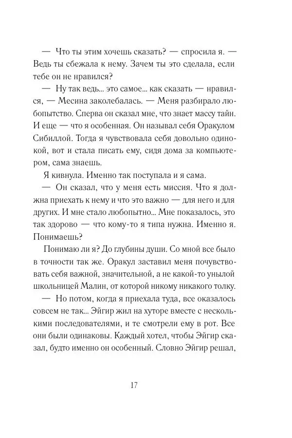 Мария Энгстранд - Код Месины - Страница № 17