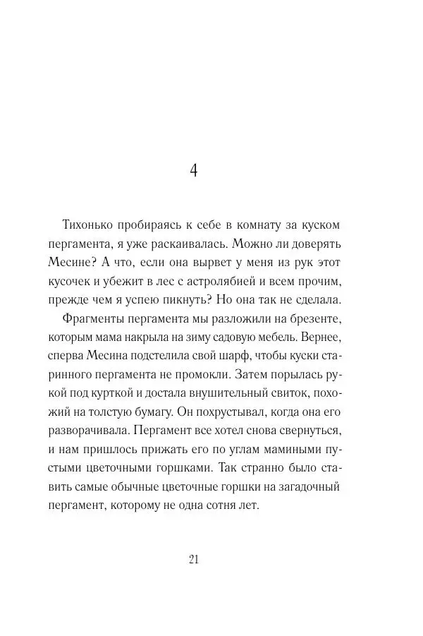Мария Энгстранд - Код Месины - Страница № 21