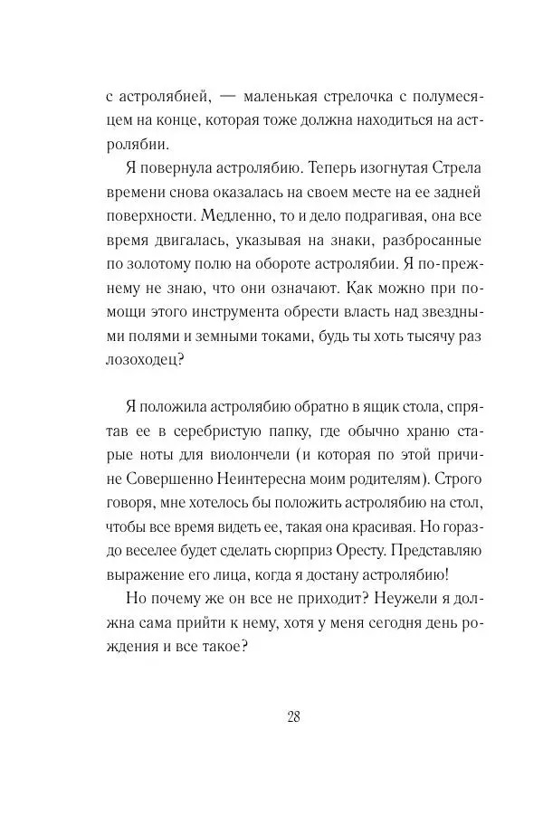 Мария Энгстранд - Код Месины - Страница № 28