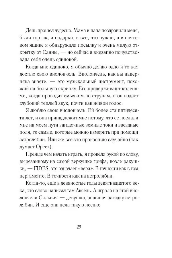 Мария Энгстранд - Код Месины - Страница № 29