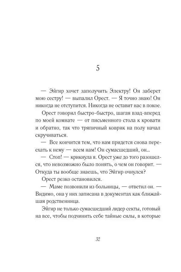 Мария Энгстранд - Код Месины - Страница № 32