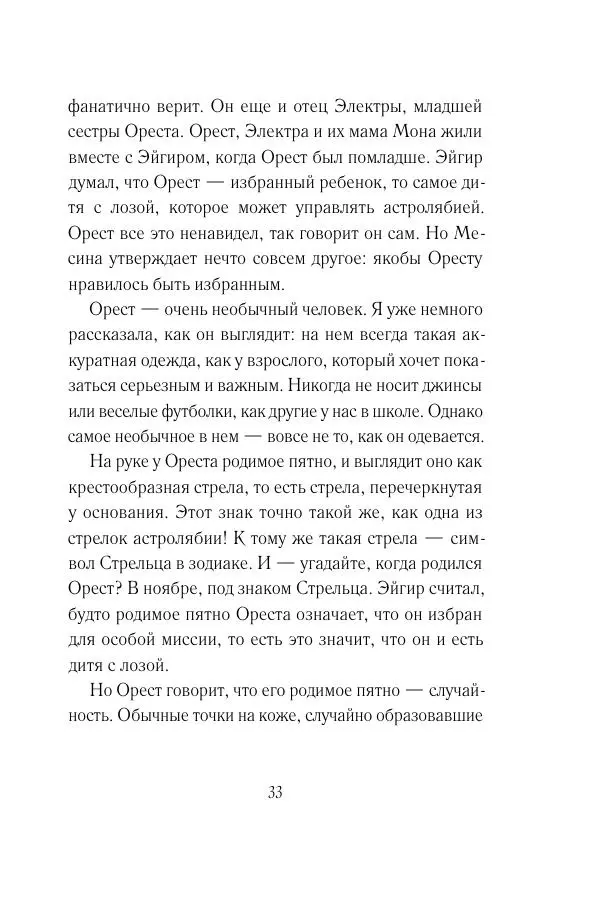 Мария Энгстранд - Код Месины - Страница № 33