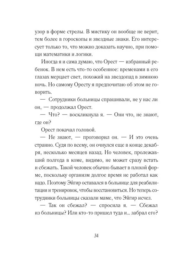 Мария Энгстранд - Код Месины - Страница № 34