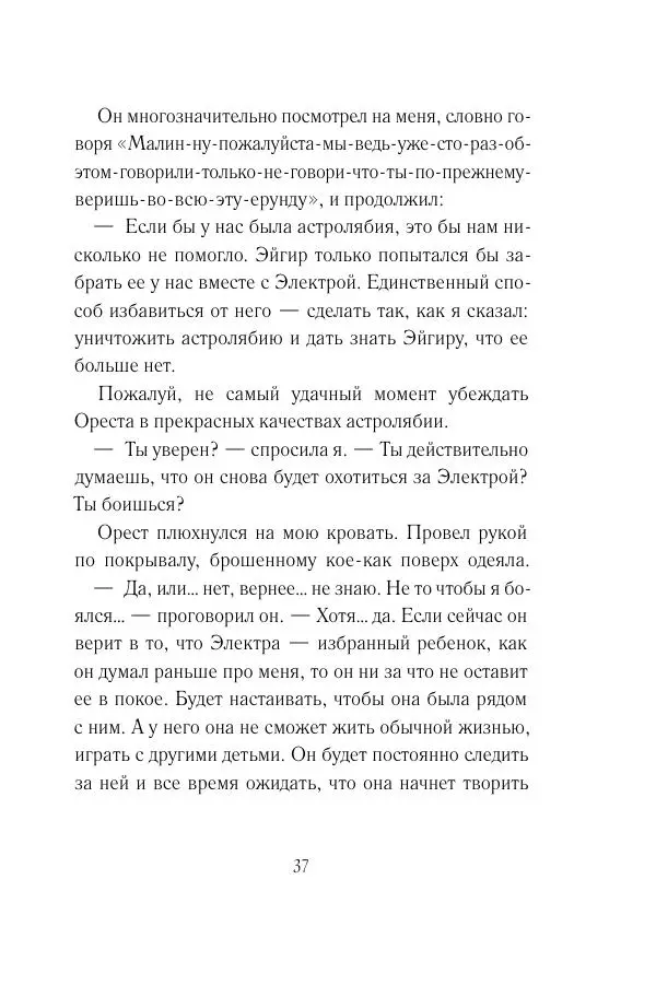 Мария Энгстранд - Код Месины - Страница № 37