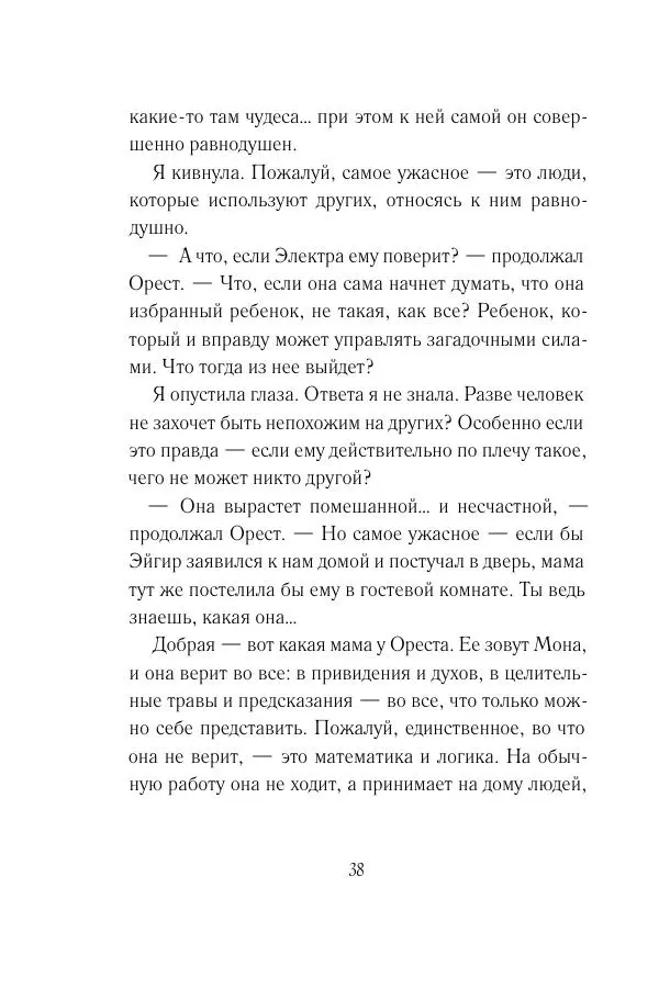 Мария Энгстранд - Код Месины - Страница № 38