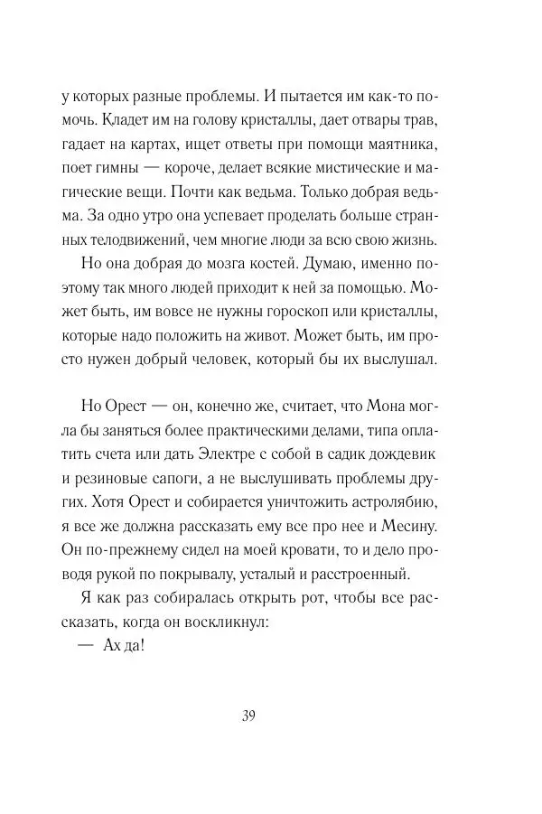 Мария Энгстранд - Код Месины - Страница № 39