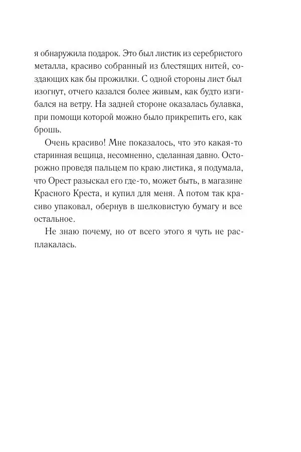 Мария Энгстранд - Код Месины - Страница № 41