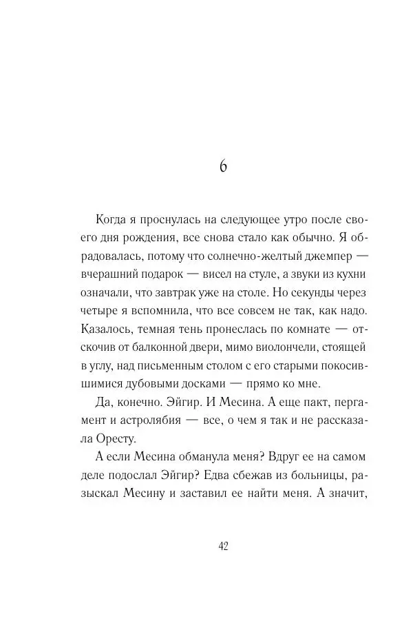 Мария Энгстранд - Код Месины - Страница № 42
