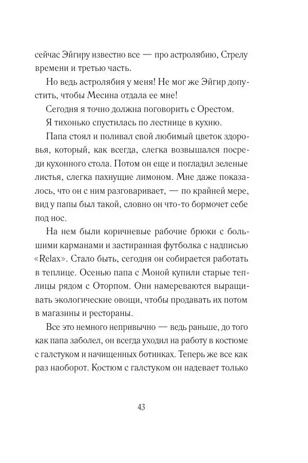 Мария Энгстранд - Код Месины - Страница № 43