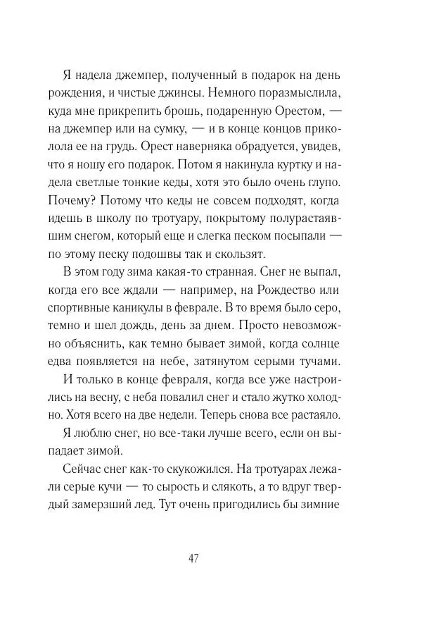 Мария Энгстранд - Код Месины - Страница № 47
