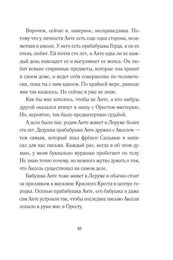 Мария Энгстранд - Код Месины - Страница № 49
