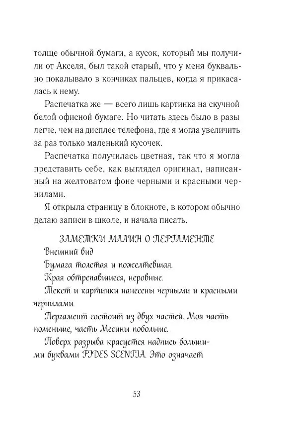 Мария Энгстранд - Код Месины - Страница № 53