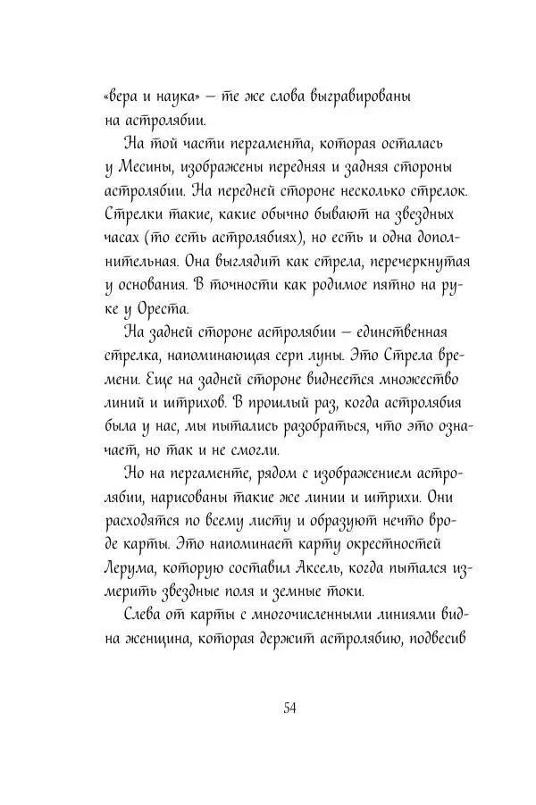 Мария Энгстранд - Код Месины - Страница № 54