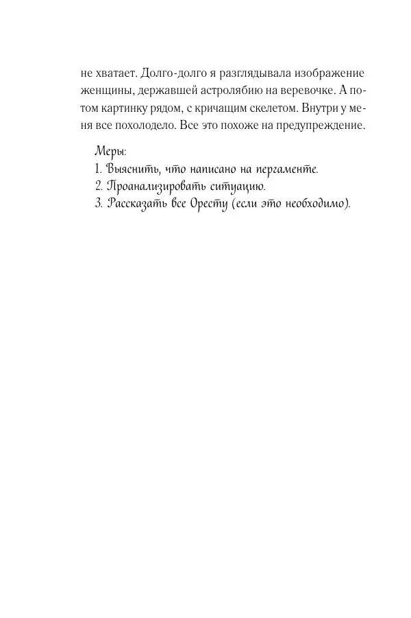 Мария Энгстранд - Код Месины - Страница № 56