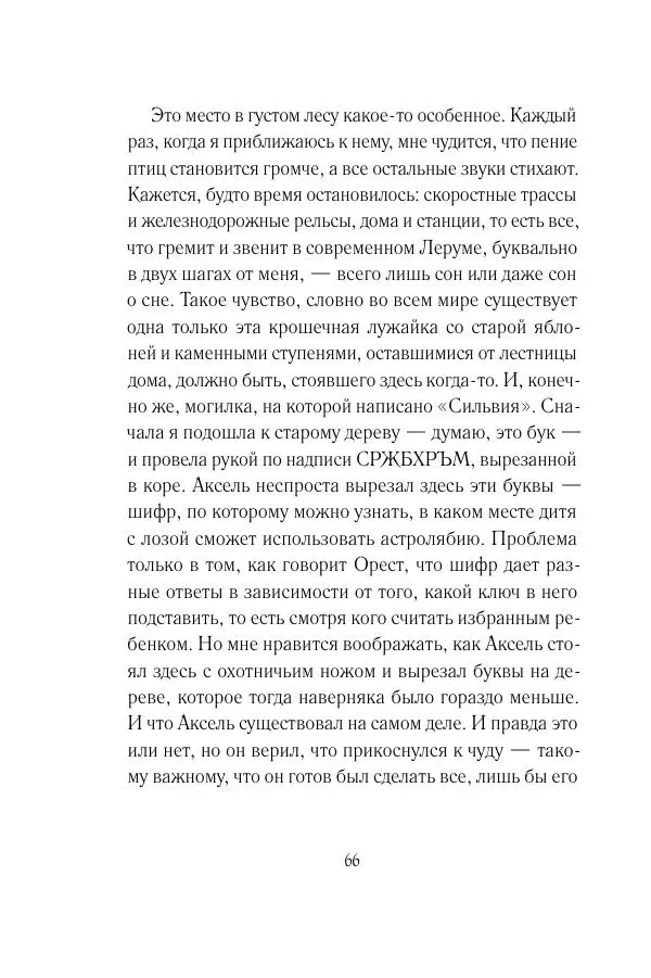 Мария Энгстранд - Код Месины - Страница № 66