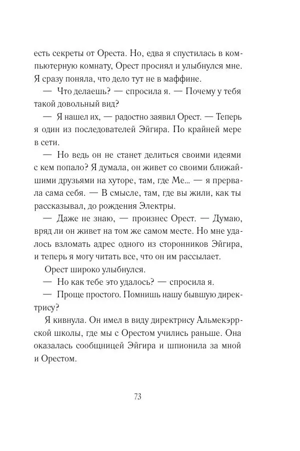 Мария Энгстранд - Код Месины - Страница № 73