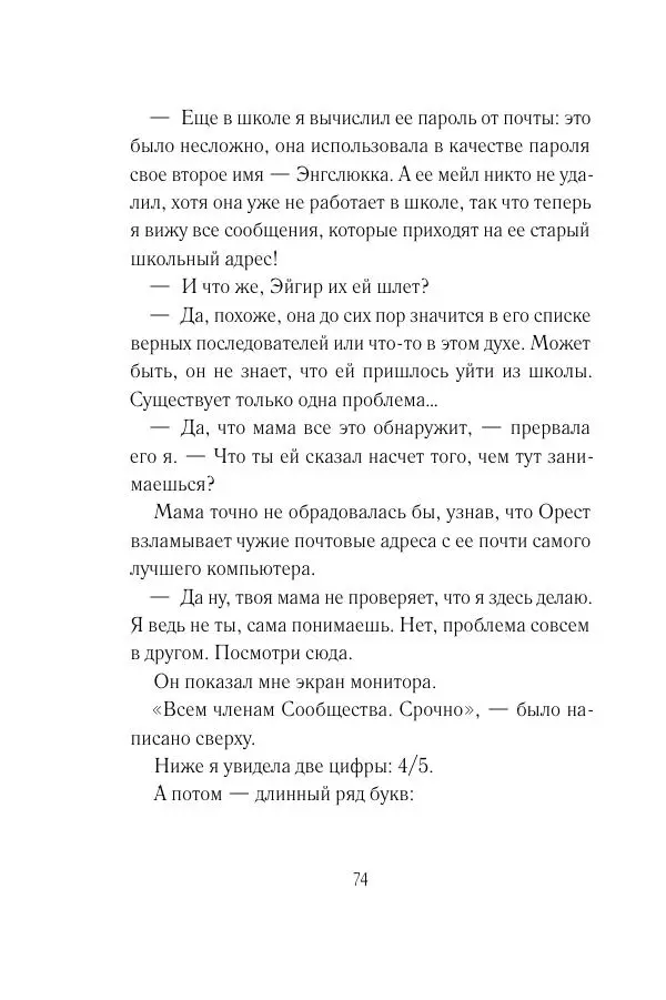 Мария Энгстранд - Код Месины - Страница № 74