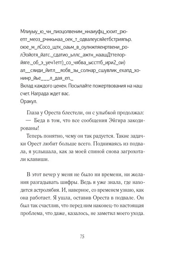 Мария Энгстранд - Код Месины - Страница № 75