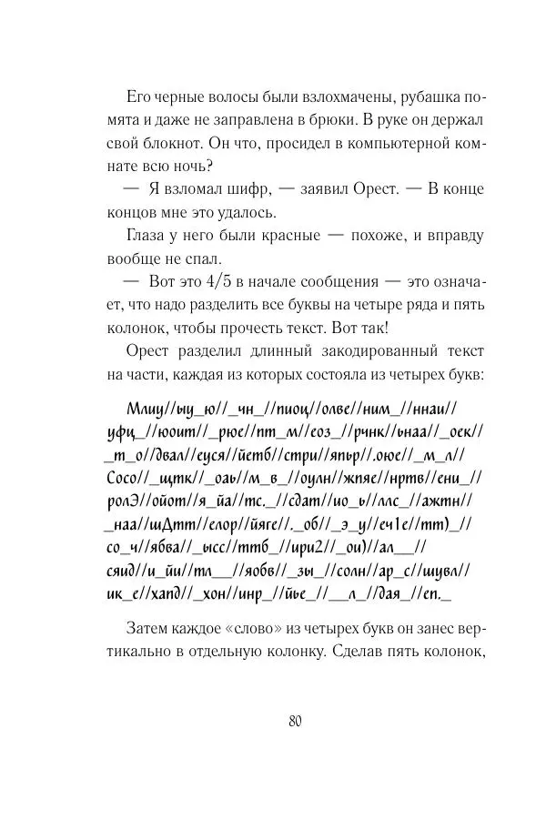 Мария Энгстранд - Код Месины - Страница № 80