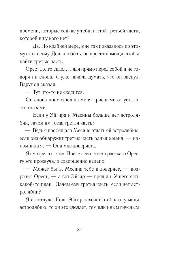 Мария Энгстранд - Код Месины - Страница № 85